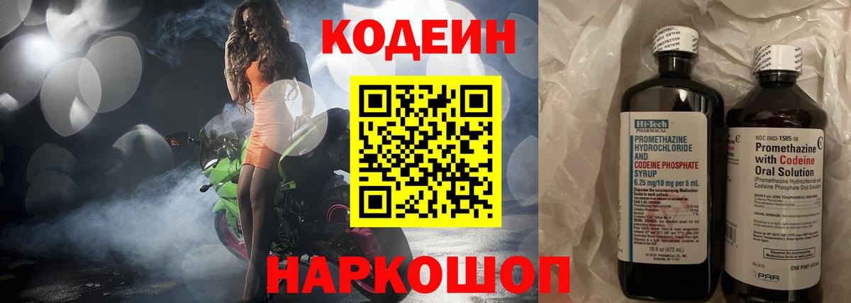 Большой Камень  Codein Purple Drank  Вход с VPN  Кодеиновый сироп Lean напиток Lean (лин) 